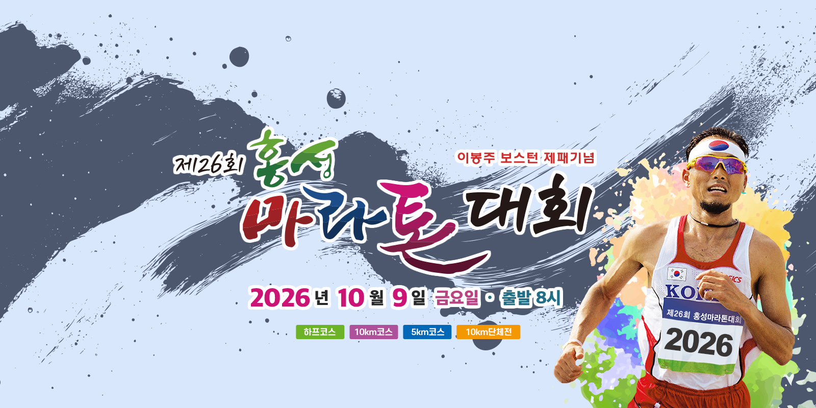 이봉주 보스턴제패기념 제26회 홍성마라톤대회